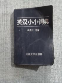 英汉小小词典