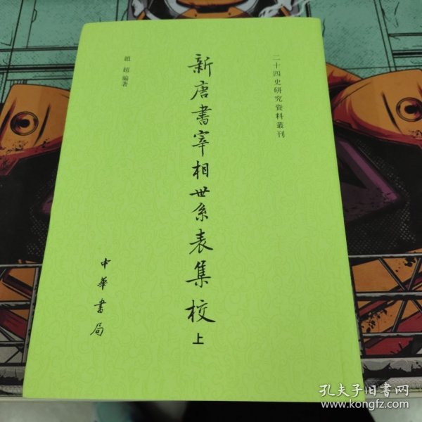 新唐书宰相世系表集校（二十四史研究资料丛刊·全2册）