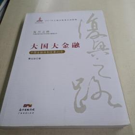 大国大金融—中国金融体制改革40年(复兴之路：中国改革开放40年回顾与展望丛书）