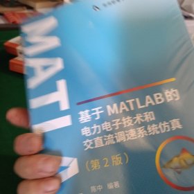 基于MATLAB的电力电子技术和交直流调速系统仿真（第2版）/新视野电子电气科技丛书