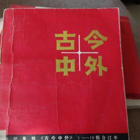 古今中外1一一10辑合订本