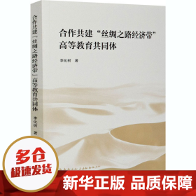 合作共建“丝绸之路经济带”高等教育共同体