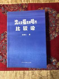 沈从文福克纳哈代比较论