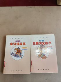 彩图三国演义故事