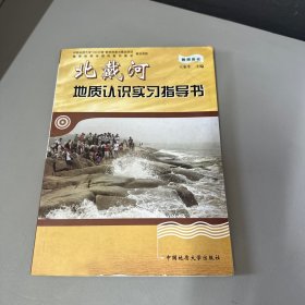 北戴河地质认识实习指导书.教师用书