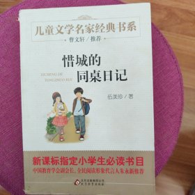 曹文轩推荐儿童文学经典书系 惜城的同桌日记