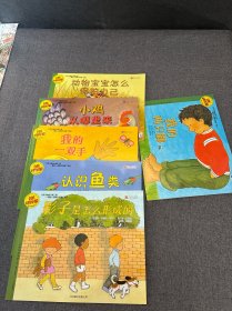 自然科学启蒙 第二辑 影子是怎么形成的 我的一双手 我的两只脚 认识鱼类 小鸡从哪里来 动物宝宝怎样保护自己 6册