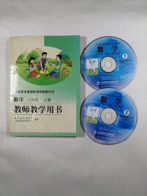 义务教育课程标准实验教科书 数学 六年级上册 教师教学用书（附2张VCD）