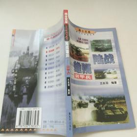 陸戰(zhàn)雄獅――裝甲兵