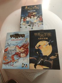 甲骨文学校系列（3册合售）