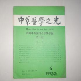 中华医学之光——济南中西医结合学院学报 （1992年第6期）