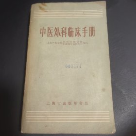 中医外科临床手册
