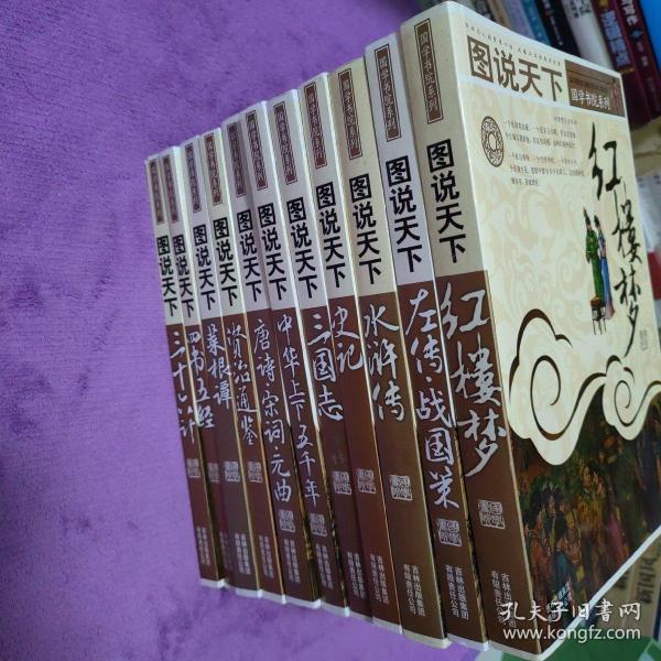 图说天下系列图书：红楼梦 四书五经 资治通鉴 中华上下5000年 史记 36计 菜根谭 唐诗宋词元曲 三国志   
水浒传 左传战国策 一共11本