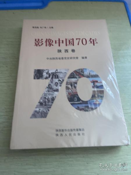 影像中国70年（陕西卷）