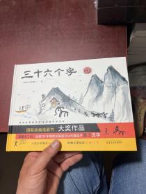 三十六个字（入选小学指定阅读书目，附赠水墨贴纸玩转汉字）