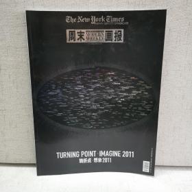 转折点·想象2011
《纽约时报》x《周末画报》新年特刊