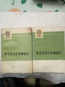 政治经济学基础知识（上下册）