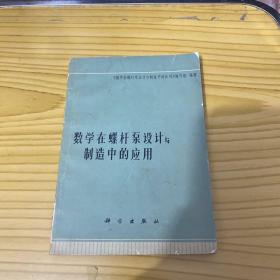 数学在螺杆泵设计与制造中的应用