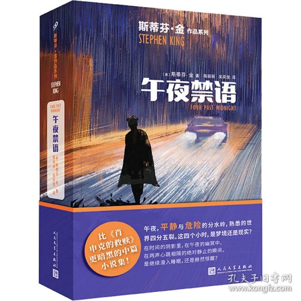 午夜禁语（惊悚小说真正的王者斯蒂芬·金，比《肖申克的救赎》更暗黑的中篇小说集！）