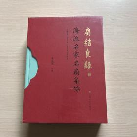 扇结良缘——海派名家名扇集锦 （一函两册）全新未开封