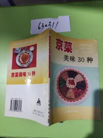 京菜美味30种