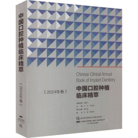 中国口腔种植临床精萃 2024年卷