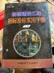 新编建设工程招标投标实用手册