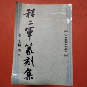 程二军篆刻集（作者毛笔签赠杜大伟）