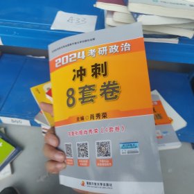 肖秀荣2024考研政治冲刺8套卷——【11月模拟刷题背诵】可搭肖秀荣4套卷冲刺背送手册 肖秀荣1000题