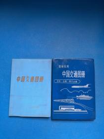 最新实用中国交通图册、中国交通图册【2册】