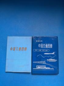 最新实用中国交通图册、中国交通图册【2册】