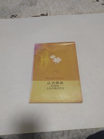 认识佛教——幸福美满的教育