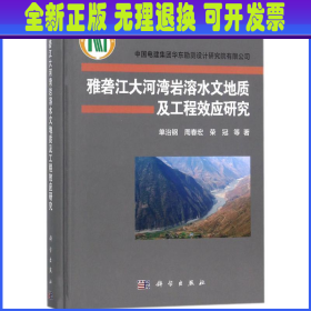 雅砻江大河湾岩溶水文地质及工程效应研究