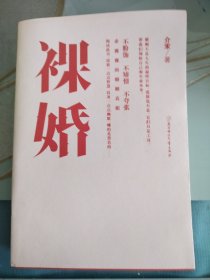 裸婚