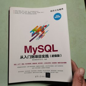 MySQL 从入门到项目实践（超值版）