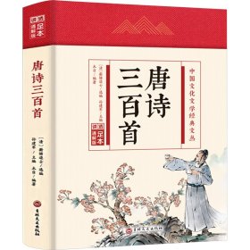 【正版】唐诗三百首 足本 通解版