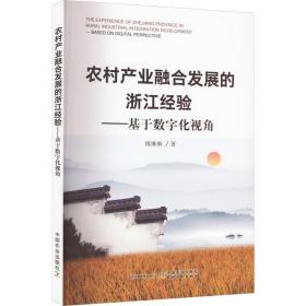 农村产业融合发展的浙江经验--基于数字化视角