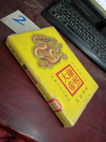 康熙大帝 4 乱起萧墙