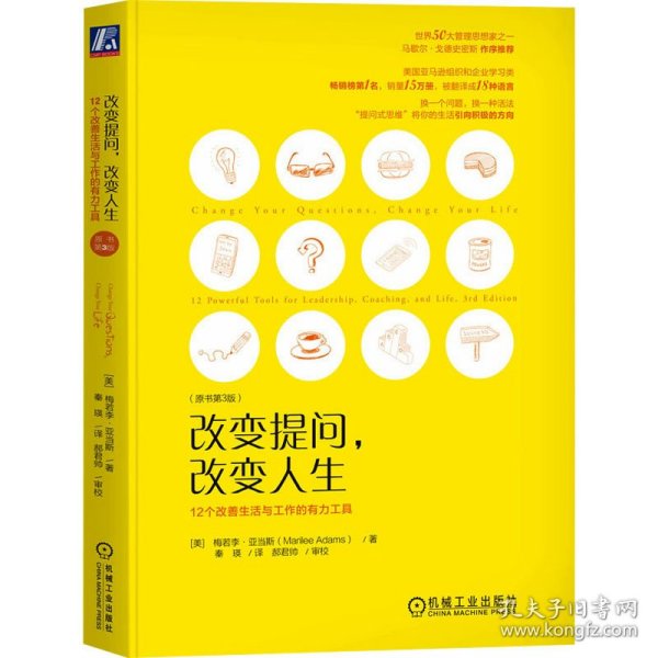 改变提问 改变人生：12个改善生活与工作的有力工具（原书第3版）