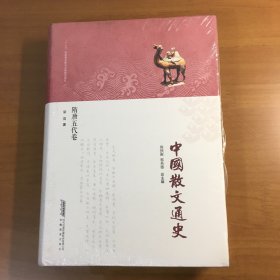 中国散文通史·隋唐五代卷（原塑封未拆）