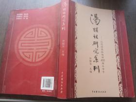 汤显祖研究集刊——纪念汤显祖逝世400周年专号