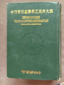 中国奇石盆景根艺花卉大观。上