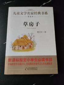 曹文轩推荐儿童文学经典书系  草房子