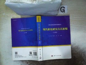 现代催化研究方法新编（上下册）