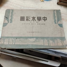 中学水彩画 第三册