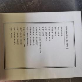 全新连社32开线装 望夫云连环画小人书戏曲故事1版1印