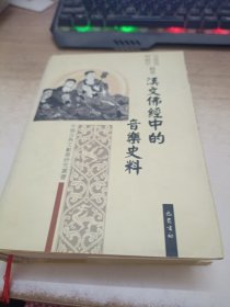 汉文佛经中的音乐史料