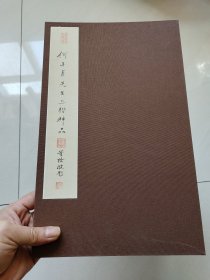 何子贞先生工楷神品