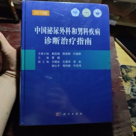 中国泌尿外科和男科疾病诊断治疗指南