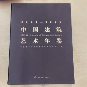 2011～2012中国建筑艺术年鉴（一层）